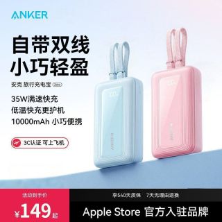 百亿补贴：Anker 35W快充10000毫安自带双C线移动电源苹果17轻巧便携