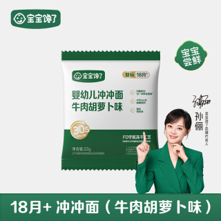 宝宝馋了 婴幼儿冲冲面 牛肉胡萝卜 22g/袋