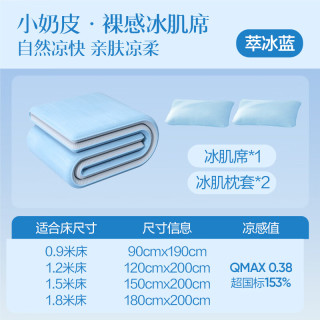 网易严选 可机洗小奶皮裸感冰肌席 三件套 150cm*200cm