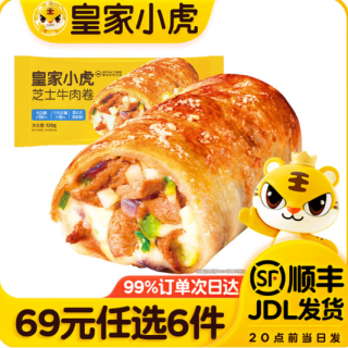 皇家小虎 芝士牛肉卷 120g （任选6件）