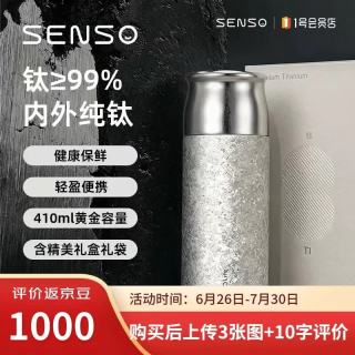 Senso 纯钛材质 茶水分离 450ml 保温杯