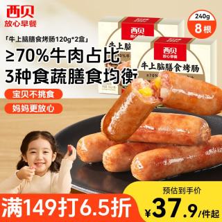 西贝 莜面村 牛上脑烤肠240g/盒