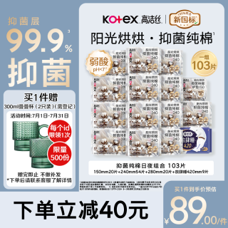 高洁丝 抑菌纯棉阳光烘烘放肆睡卫生巾15包103片护垫姨妈巾自营夏季轻薄