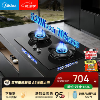 美的 JZY-A3 5.2kW猛火 70%热效率 液化气 燃气灶