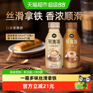 88VIP：康师傅 贝纳颂混合咖啡拿铁300ml*10+摩卡拿铁300ml*5 整箱即饮咖啡