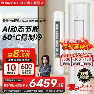 格力 空调云佳Pro大3匹柜机新1级能效AI动态节能省电变频冷暖