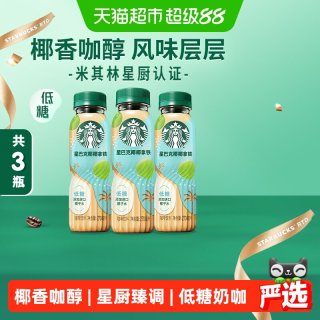88VIP：星巴克 椰椰拿铁咖啡 270ml*3瓶