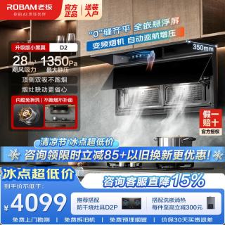 老板 至尊小黑翼D2超薄顶侧双吸抽油烟机 28风量+1350Pa大风压