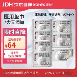 高洁丝 阳光烘烘医用卫生巾姨妈巾护理垫纯棉抑菌械字号垫巾日夜组合