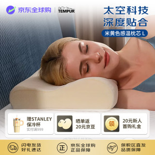 TEMPUR 丹麦原装进口感温慢回弹枕头颈椎枕记忆枕芯 米黄色感温枕L