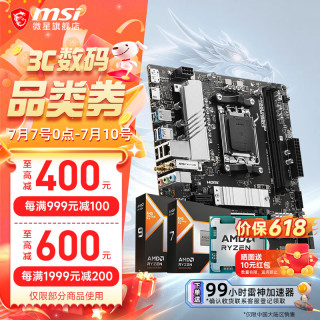微星 B650M B850M 搭 AMD 锐龙 9600X 9700X 7800X 3D 9800X3D CPU主板套装