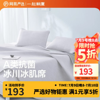 网易严选 冰丝席 可机洗小奶皮裸感冰肌席 床单款 冰丝席三件套150cm*200cm （床单款三件套）