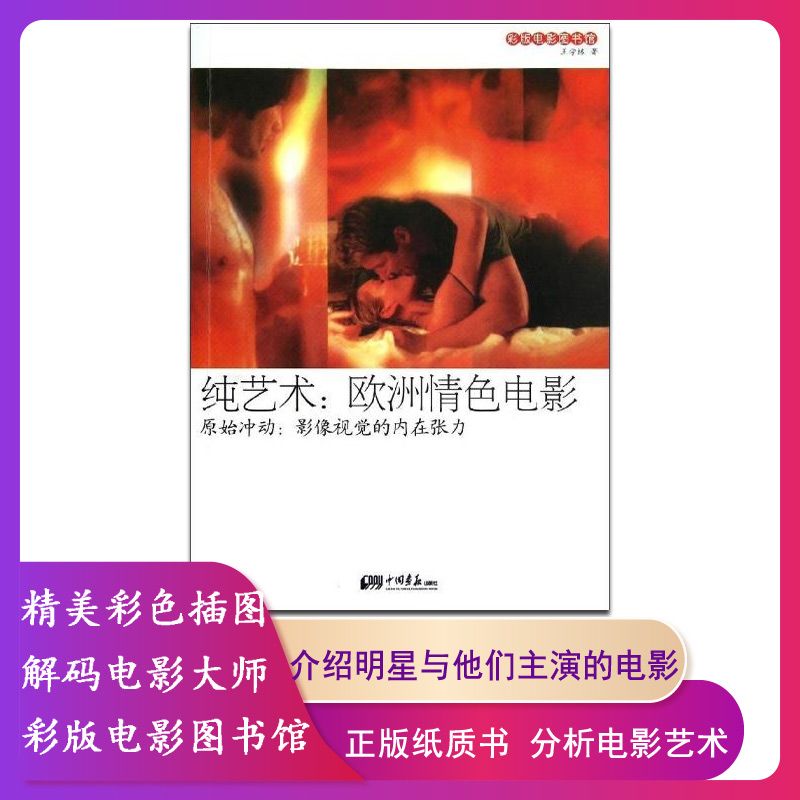 中国画报出版社 电影艺术 纯艺术欧洲电影