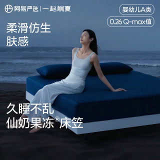 网易严选 可机洗五面弹仿生肤感奶冻席 床笠款冰丝席 180cm*200cm