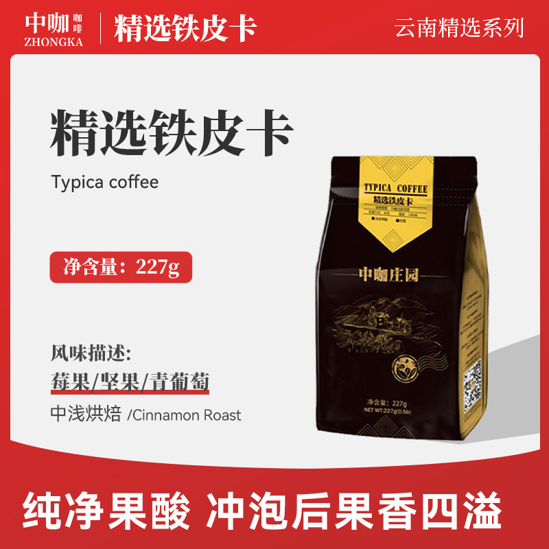 中咖 精品铁皮卡云南小粒咖啡豆 蓝山风味 227g