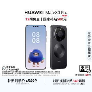 华为 Mate 80 Pro 手机 12GB+256GB 曜石黑