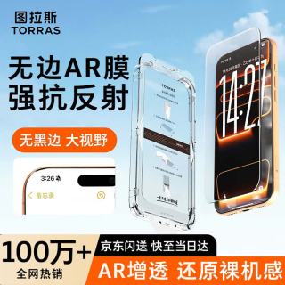 图拉斯 AR增透磁控溅射 无黑边 iPhone17ProMax 钢化膜