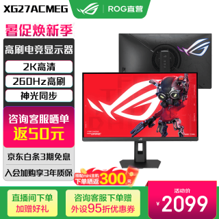 华硕 玩家国度 ROG XG27ACMEG 27英寸 IPS (Fast) G-sync 显示器 黑色（2560*1440、260Hz、DCI-P3 95%、HDR400）
