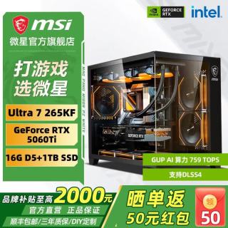 微星 高端电竞 组装电脑+RTX5060Ti 16G显存  Core Ultra 7 265KF RTX 5060 黑色