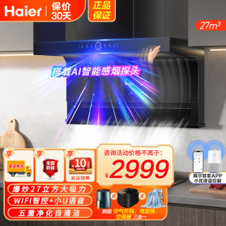 海尔 吸油烟机顶侧三吸27m³暴风擎吸挥手智控手机APP双智控1000Pa变频