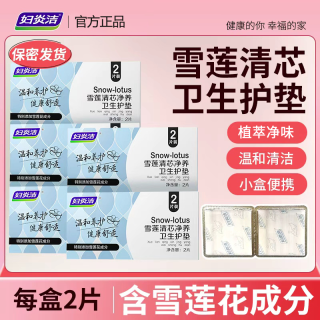 妇炎洁 雪莲卫生护垫纯棉透气护垫便携温和护理私密养理