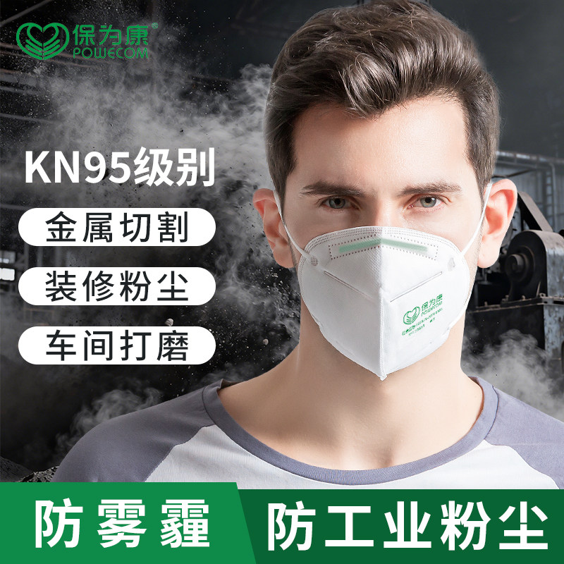 保为康 KN95防护口罩 头戴耳带 防尘工业粉尘