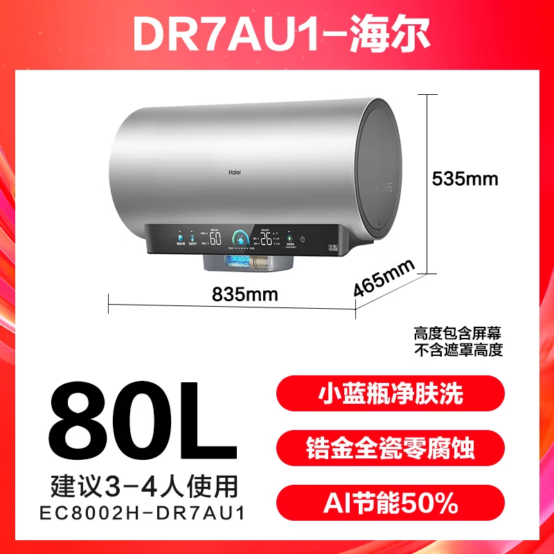 海尔 DR7PRO 小蓝瓶净肤洗 80L 3300W 电热水器