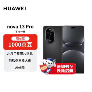 华为 nova 13 Pro 12GB+256GB 星耀黑 5G手机