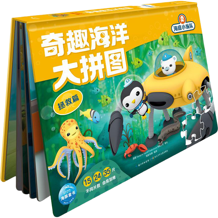 《海底小纵队·奇趣海洋大拼图：拯救篇》（精装）