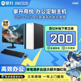 移动端：攀升 商悦台式电脑主机酷睿i5 10400F/12400/13400办公台式电脑