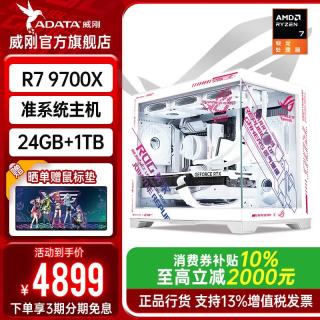 威刚 AND R7 9700X+长城24GDDR5威刚1TB硬盘