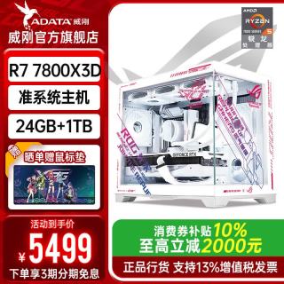 威刚 AMD R7 7800X3D+长城24G+威刚1TB 准系统主机无显卡