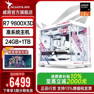 威刚 9800X3D华硕B850M长城24GB内存条威刚1TB硬盘