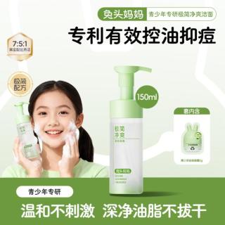 兔头妈妈 2瓶装洗面奶面部清洁婴幼大童青春期洁面