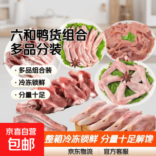 六和 国产鸭货组合 2斤鸭脖+2斤鸭掌+2斤鸭二节翅