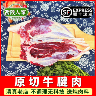 西陵人家清真原切牛腱子肉 原切精修黄牛腱弧生鲜 农家散养黄牛肉冷鲜牛腱 3斤 清真原切黄牛腱子肉