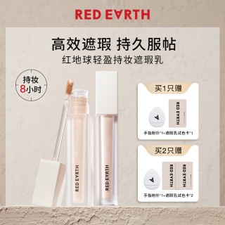 红地球 遮瑕液轻盈持妆遮瑕乳提亮液遮斑黑眼圈服帖