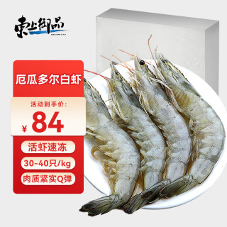 东上御品 国产青岛大虾 特大号白虾 3040规格 净重1.65kg 盒装盐冻 青岛大虾3040规格