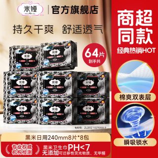 米娅 黑米240mm超薄棉柔干爽无香透气姨妈巾女日用夜用组合卫生巾