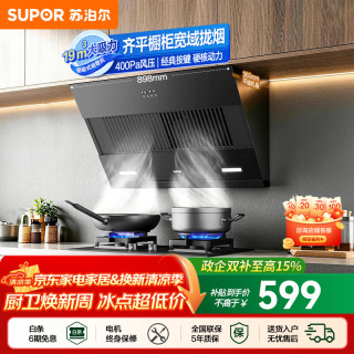 苏泊尔 油烟机家用侧吸式抽油烟机厨房19m³大吸力烟机齐平橱柜吸烟机DJ13S