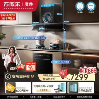 万家乐 烟灶洗31m³烟机72%热效率灶101L洗碗机三件套J10PRO天然气