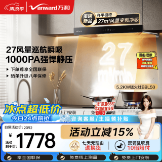 万和 油烟机顶吸欧式抽排27风量5.2KW无痕燃气灶具WX750 B9L50（天然