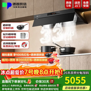 德普 凯信油烟机灶具套装C7pro D5MAX烟灶套装家用33立方大吸力1400Pa静压5.2kW猛火