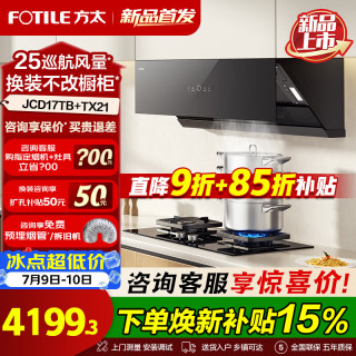 方太 JCD17TB油烟机灶具套装爆款升级25巡航风量变频挥手智控家用侧吸式烟灶抽油烟5.2kW猛火