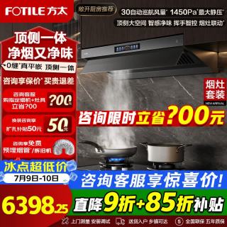 方太 油烟机V10-G烟灶套装二件套 顶侧一体 V系列 抽油烟机家用平嵌大空间30巡航风量吸油烟机灶具