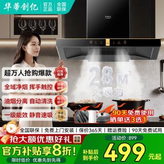 华蒂创亿 丨抽油烟机家用大吸力静音一级能效吸油烟顶吸欧式自动清洗语音智控油烟机小尺寸