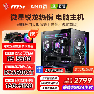 微星 R55600/5700X/6500XT/3060/5060组装电脑DIY电竞游戏，台式主机电脑