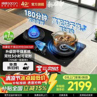 帅康 燃气灶双灶E8D01F/EB8 防干烧+双边定时EB838F 天然气