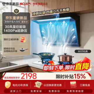 名气 顶侧双吸环吸30大吸力自清洁吸抽油烟机套装6025灶