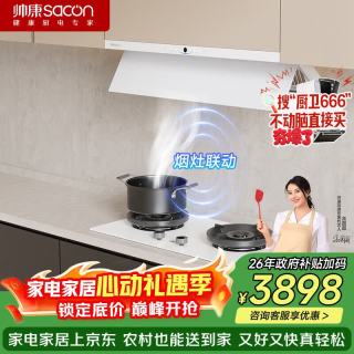 帅康 星云白色系超薄平嵌烟灶联动套装29m³变频1400pa 5.6KW猛火Y866W+3B816W天然气